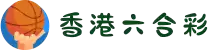 六合彩 - 香港香港赛马会 - HKJC