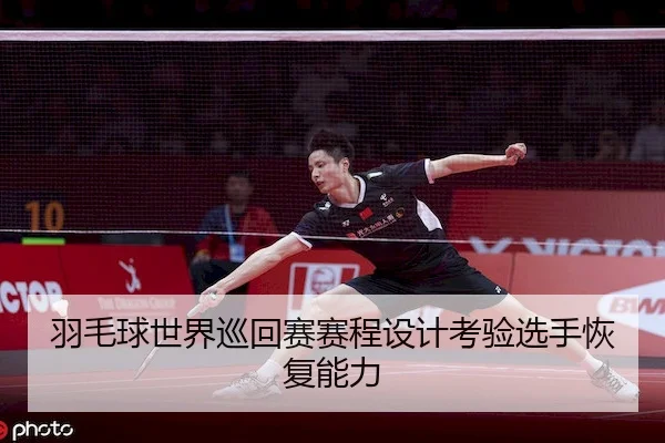 yu-mao-qiu-shi-jie-xun-hui-sai-sai-cheng-she-ji-kao-yan-xuan-shou-hui-fu-neng-li-1-480.jpg