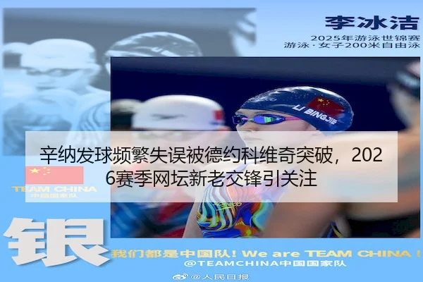 xin-na-fa-qiu-pin-fan-shi-wu-bei-de-yue-ke-wei-qi-tu-po-sai-ji-wang-tan-xin-lao-jiao-feng-yin-guan-zhu-2-675.jpg