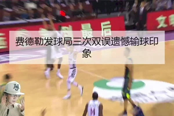 费德勒发球局三次双误遗憾输球印象
